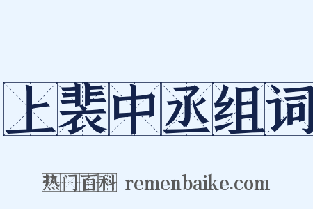 上裴中丞组词是什么意思的图片